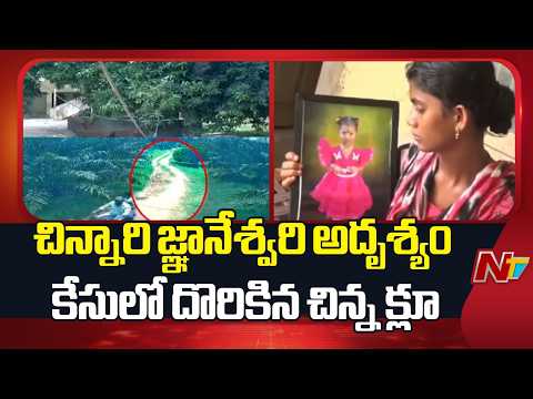Little Girl Gnaneswari Missing : చిన్నారి జ్ఞానేశ్వరి అదృశ్యం కేసులో దొరికిన చిన్న క్లూ | NTV Telugu - NTVTELUGU
