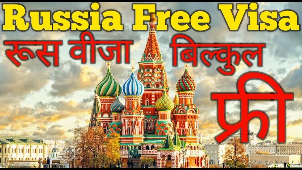 RUSSIA FREE VISA/रूस का फ्री वीजा YouTube