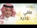 عبدالمجيد عبدالله - مافي جديد (النسخة الأصلية) | 2014