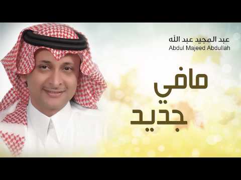عبدالمجيد عبدالله مافي جديد النسخة الأصلية 2014