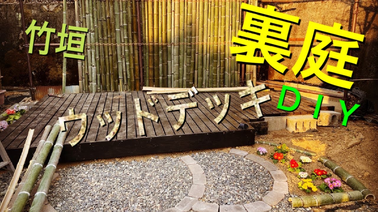 裏庭DIYウッドデッキと竹垣編 YouTube