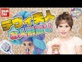 デヴィ夫人がキャンディヘアーズでお遊び!私物アクセサリーでデコレーション!【DJマロンとMCズイミー】