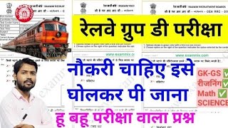 🔥RRB GROUP D SCIENCE ✅️ RRB NTPC PREVIOUS YEAR QUESTION PAPER RAILWAY GROUP V.VI