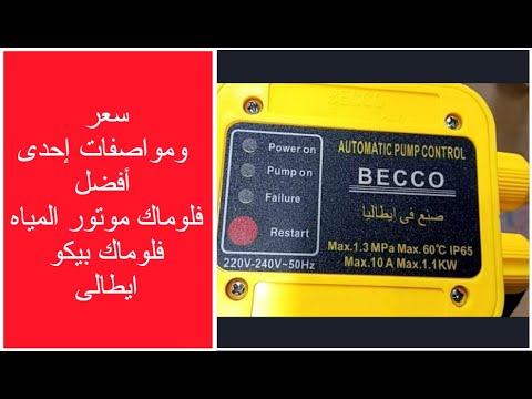 سعر ومواصفات إحدى أفضل فلوماك موتور المياه فلوماك بيكو ايطالى