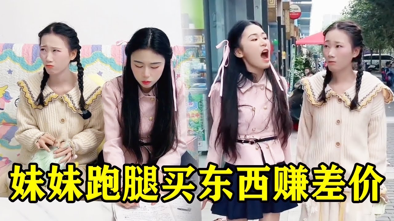 妹妹最近很勤快帮爸爸姐姐买东西，买回来的东西还特别贵，原来是她偷偷赚了差价！【魔鬼菇菇】