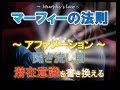 【完全版・マーフィーの法則】瞑想 アファメーション