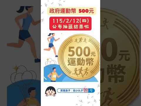 【 #運動幣 ???? #中籤號碼 公布｜500元怎麼領？怎麼用？一次看懂】???? ???? 213 上午10點起，動滋網查詢???? 31 上午10點起開放領用⚠️ 限本人使用 #買賣房子找小丸子