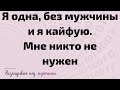 Я одна, без мужчины и я кайфую. Мне никто не нужен