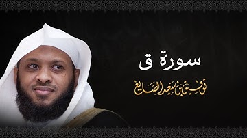 سورة ق - الشيخ توفيق الصايغ #الذكر_الحكيم