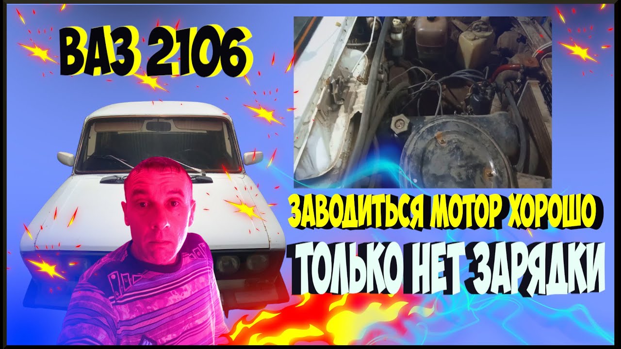 Ваз 2106 Теперь заводиться мотор хорошо только нет зарядки - YouTube