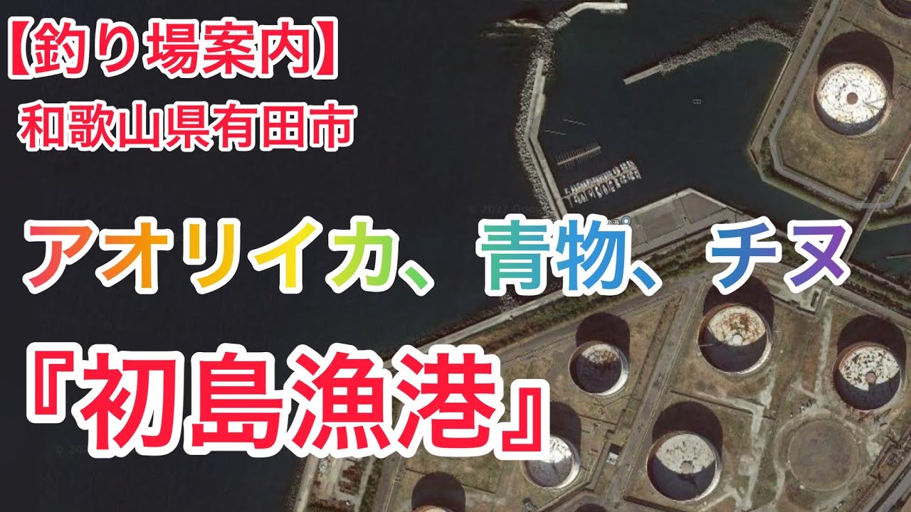 【釣り場紹介】和歌山県有田市　初島漁港への行き方とポイント説明