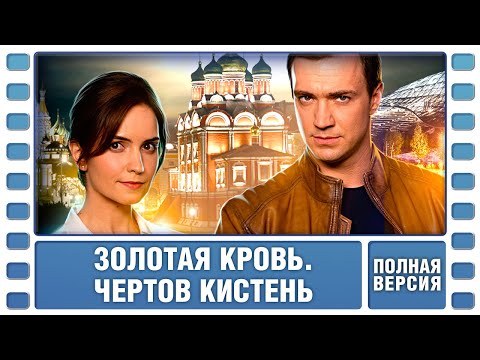 РЕДКИЙ И ХОРОШИЙ ДЕТЕКТИВ! Золотая кровь. Чертов кистень. ВСЕ СЕРИИ. Детектив. Сериал