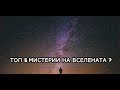 Топ 5 Мистерии На ВСЕЛЕНАТА