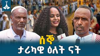 የኢትዮጵያ ህዝብ ለታሪካዊው ቀን ተዘጋጅቷል | ETV | EBC | EBCDOTSTREAM