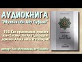 156. Как приносилась присяга Али ибн Талибу (да будет доволен Аллах им и его отцом)