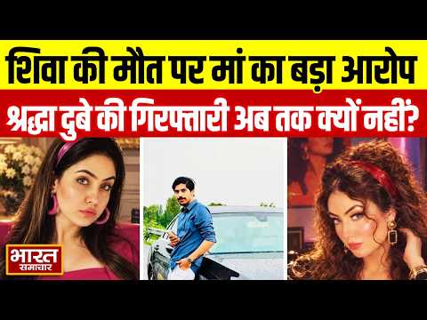 Shiva की मौत पर मां का बड़ा आरोप, Shraddha Dubey पर ब्लैकमेलिंग का दावा, गिरफ्तारी अब तक क्यों नहीं?