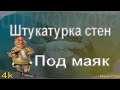 Штукатурка стен под маяк