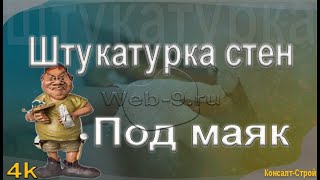 Штукатурка стен под маяк