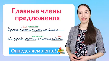 Главные члены предложения – подлежащее и сказуемое