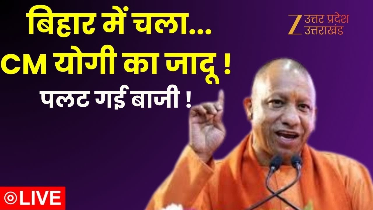 Bihar Assembly Election Result LIVE: बिहार में चला CM योगी का जादू ! |  CM Yogi | NDA | RJD | INDIA