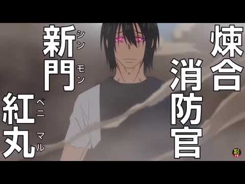 【MAD】｢炎炎ノ消防隊｣新門紅丸のみ・とても素敵な六月でした