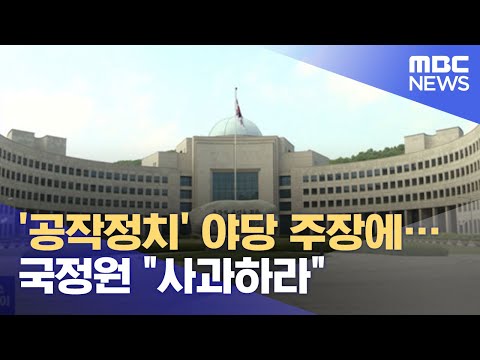 &amp;#39;공작정치&amp;#39; 야당 주장에…국정원 &amp;quot;사과하라&amp;quot; (2021.07.15/뉴스투데이/MBC)