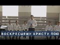 Воскресшему Христу пою | Христианское пение | г.Барнаул