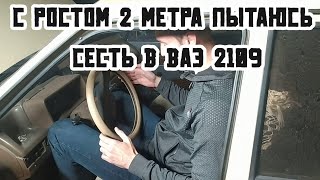 С ростом 2 метра пытаюсь сесть в 2109