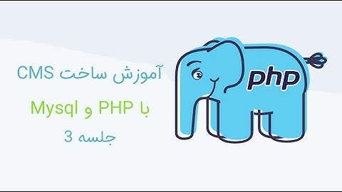 آموزش طراحی cms با php و mysql - قسمت 3