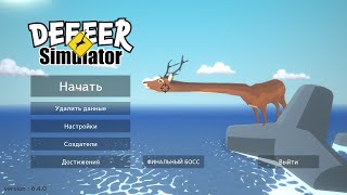 СИМУЛЯТОР ОЛЕЕЕЕНЯ - DEEEER Simulator