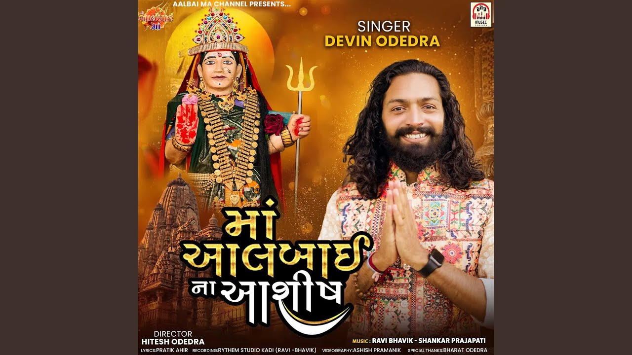 Maa Aalbai Na Aashish