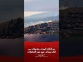 الجيش الإسرائيلي يعترض مقذوفين من لبنان وسط تساؤلات بعد الهدنة