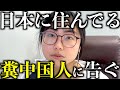 🇨🇳日本に住む糞中国人に告ぐ‼️
