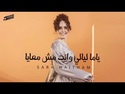ياما ليالي وانت مش معايا سارة هيثم الاغنية كاملة      3  