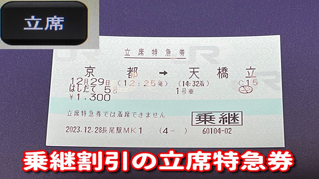 立ち 席 特急 券