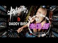 DJ Daddy Bird [超好听] 泰国摇（ Yang Ruk Chan You Mai / Ruk Khon Mee Fan / Ngat Tang Ngat ）