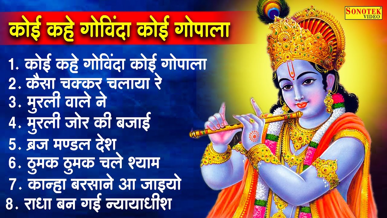 कोई कहे गोविंदा कोई गोपाला | राधा कृष्णा हिट भजन | Koi Kahe Govinda Koi Gopala | Jyoti Tiwari