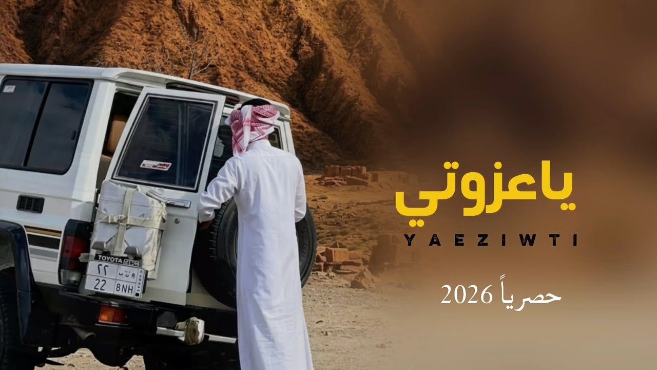 ياعزوتي || كلمات مختار العبدلي || أداء الشاعر سلطان زاهر جديد 2026 