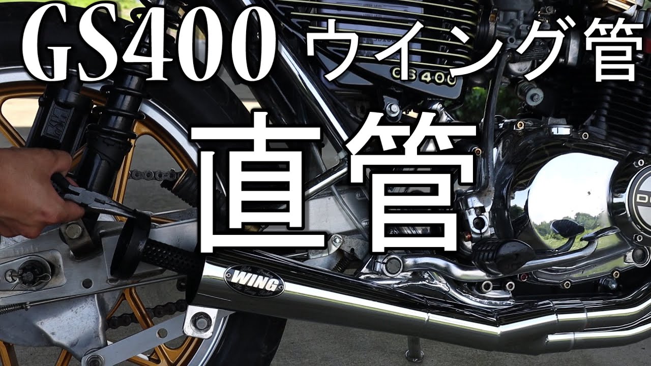 GS400 直管 検証 ウイング管 爆音注意⁉ SUZUKI 旧車 GS425 GS450