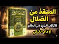 اعترافات الإمام الغزالي رحلة مرعبة من الشك إلى اليقين 