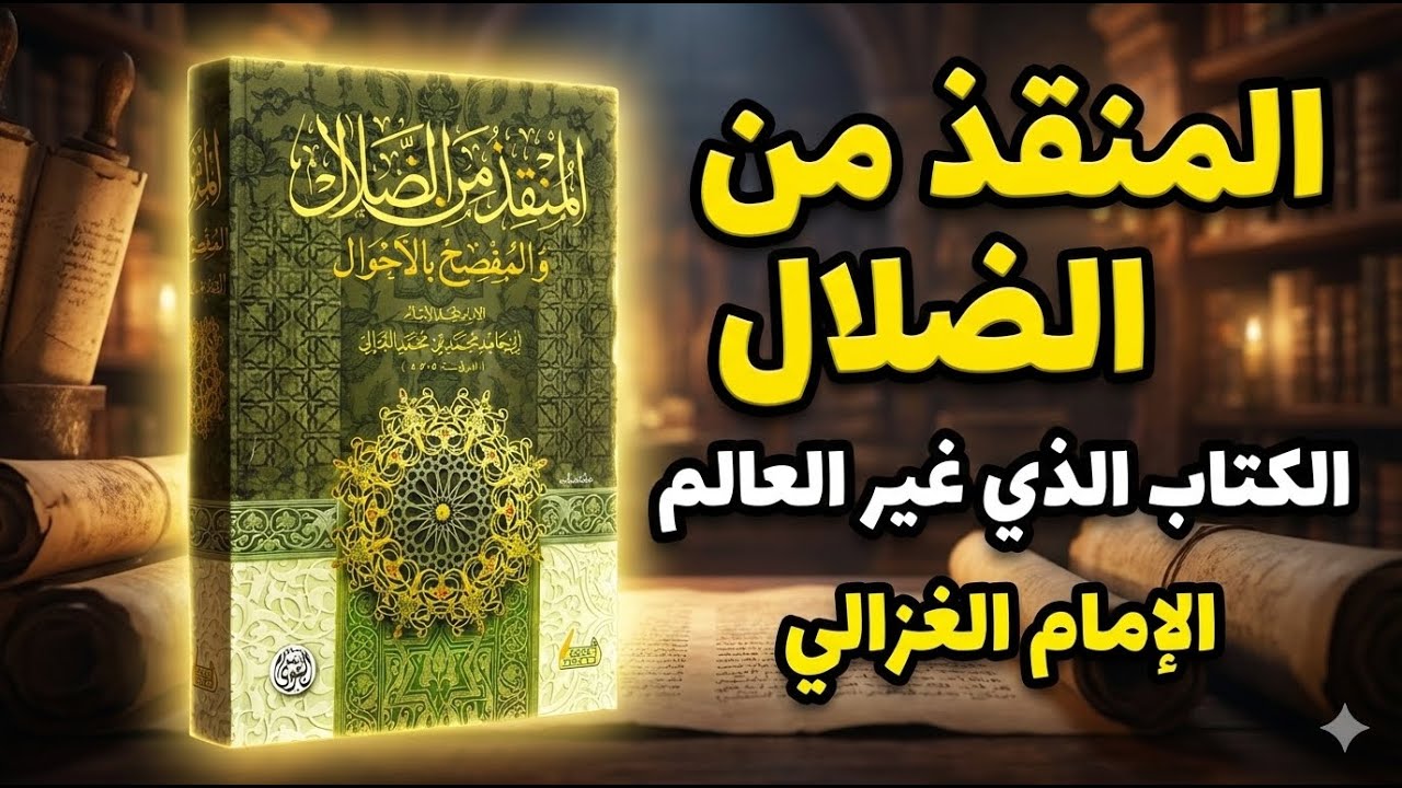 اعترافات الإمام الغزالي: رحلة مرعبة من الشك إلى اليقين!