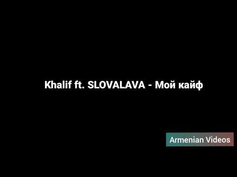 Khalif ft. SLOVALAVA - Мой кайф ( текст песни, lyrics )