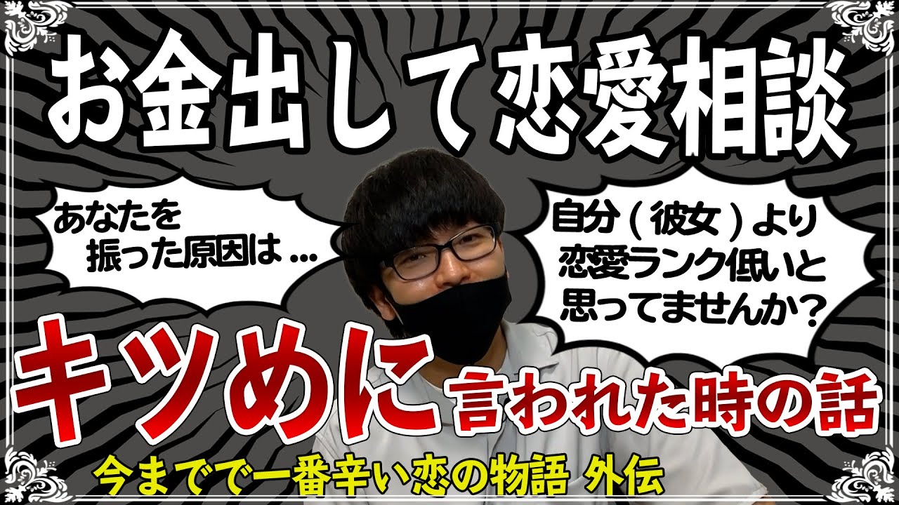 復縁するためにお金を出した恋愛相談でキツめに言われた時の話【外伝 恋愛相談編】