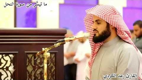 "إنّما قولنا لشيء إذا أردناه أن نقول له كن فيكون" تلاوة عذبة خاشعة من سورة النحل - القارئ رعد الكردي