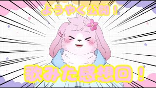 【歌みた公開記念】 25時の情熱の制作秘話を語りたい！初歌ってみた感想・雑談 【＃ケモノVtuber】
