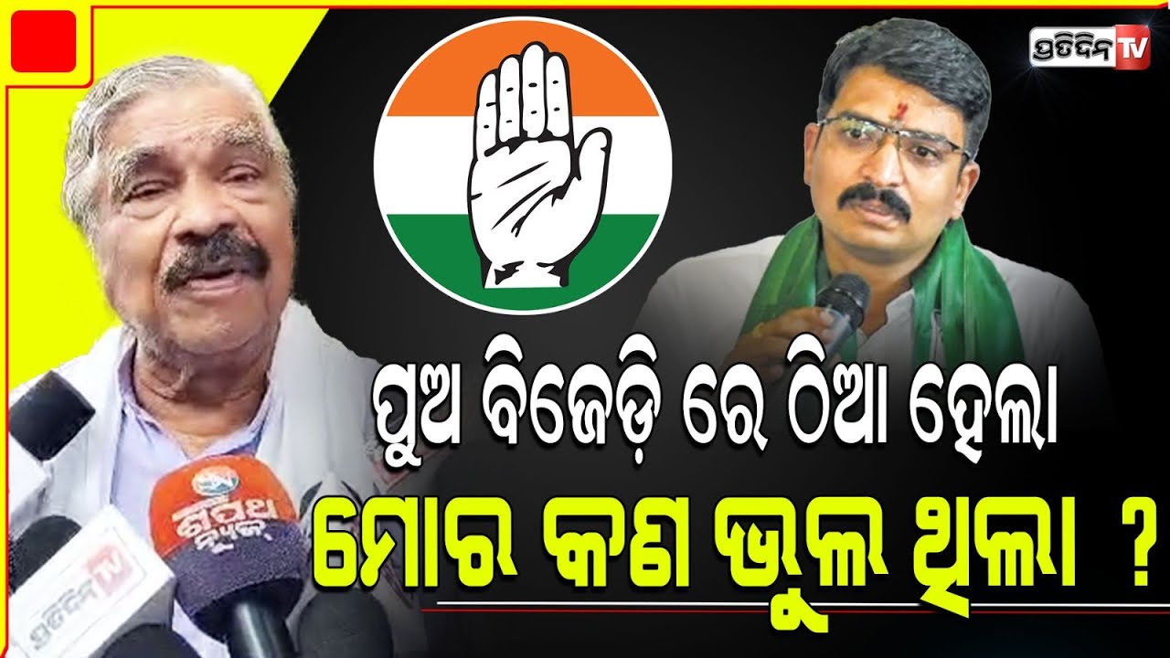 ମୁଁ ବିଜେଡ଼ି ରାଲିକୁ ଯାଇନି, ମୋତେ କାହିଁକି କଂଗ୍ରେସରୁ ବାହାର କରାଗଲା l Sura Routray on Congress