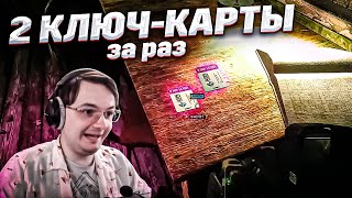 Нашел 2 ключ-карты за стрим в одном месте 😀 EFT | Dunduk