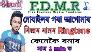 How to download your name Ringtone#Callernameannouncer|On#Androidmobile|#SharifCreation|#FDMR