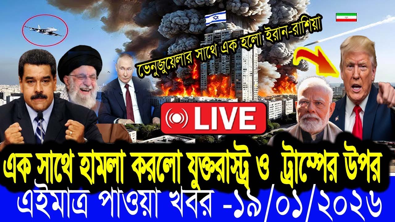 BBC আন্তর্জাতিক খবর Today 19 January 2026 বিশ্বসংবাদ Jamuna i desk BBC NEWS DBC WORLD NEWS Bangla।