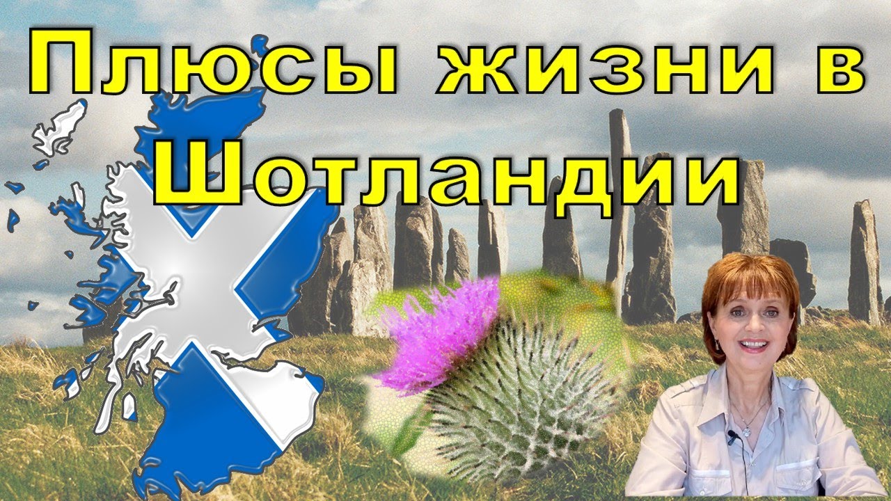 Плюсы жизни в Шотландии - YouTube